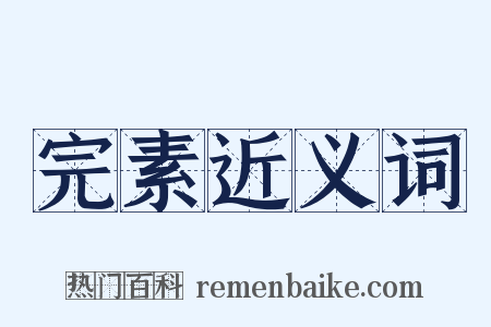 完素近义词是什么意思的图片